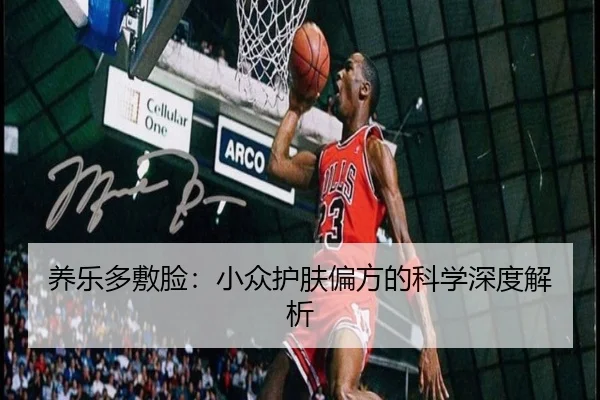 养乐多敷脸：小众护肤偏方的科学深度解析