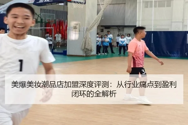 美爆美妆潮品店加盟深度评测：从行业痛点到盈利闭环的全解析