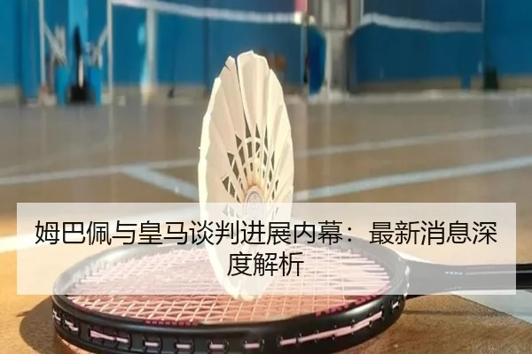 mu-ba-pei-yu-huang-ma-tan-pan-jin-zhan-nei-mu-zui-xin-xiao-xi-shen-du-jie-xi-2-887.jpg