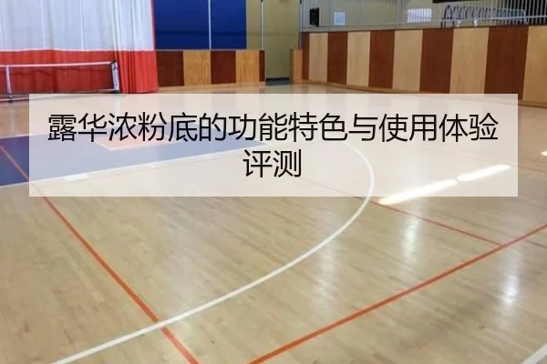 露华浓粉底的功能特色与使用体验评测