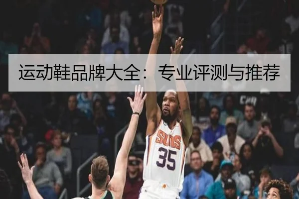 运动鞋品牌大全：专业评测与推荐
