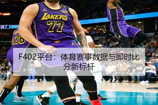 F402平台：体育赛事数据与即时比分新标杆