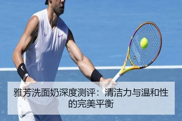 雅芳洗面奶深度测评：清洁力与温和性的完美平衡
